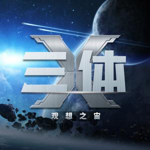 三体X：观想之宙有声小说