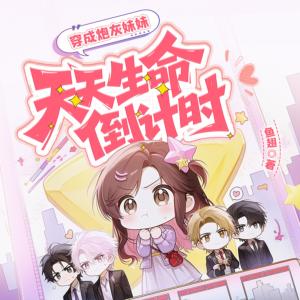 穿成炮灰妹妹，天天生命倒计时有声小说