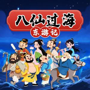 八仙过海