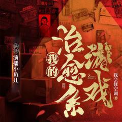 我的治愈系游戏有声小说