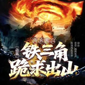 盗墓:传承搬山,铁三角跪求出山有声小说