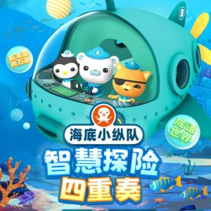 海底小纵队•智慧探险四重奏有声小说