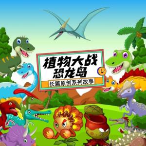 植物大战恐龙岛有声小说