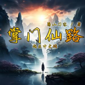 掌门仙路有声小说