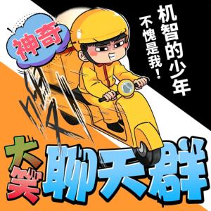 神奇爆笑聊天群有声小说