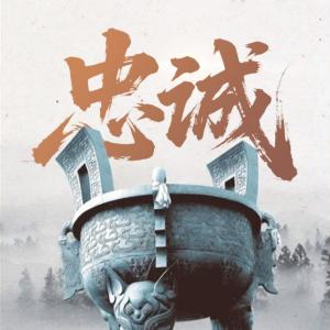忠诚有声小说