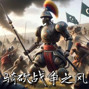 骑砍战争之风有声小说