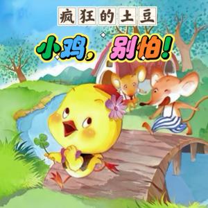 疯狂的土豆：小鸡别怕有声小说