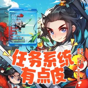 任务系统有点皮有声小说