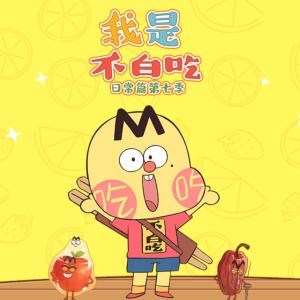我是不白吃日常篇第七季有声小说