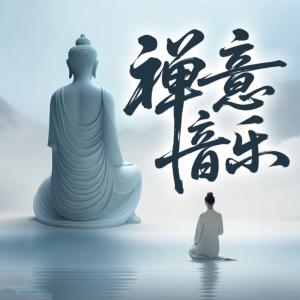 禅意音乐有声小说