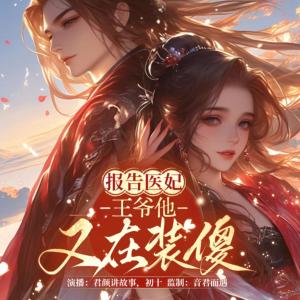报告医妃，王爷他又在装傻有声小说