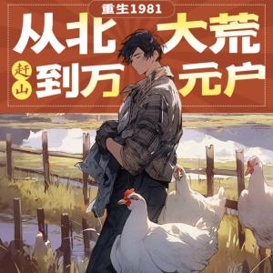 重生1981-从北大荒赶山到万元户有声小说