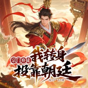 宗门弃徒，我转身投靠朝廷有声小说