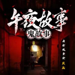 午夜鬼故事-悬疑灵异恐怖-诡秘奇闻-悬疑骇人