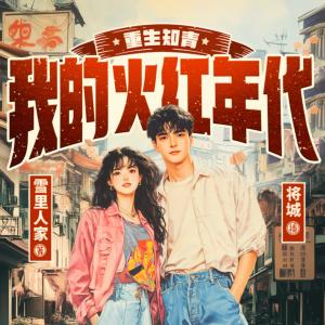 重生知青：我的火红年代有声小说