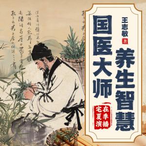 国医大师养生智慧有声小说