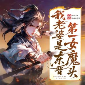 我老婆是东晋第一女魔头有声小说
