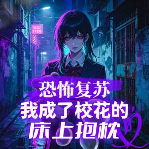 恐怖复苏：我成了校花的床上抱枕有声小说