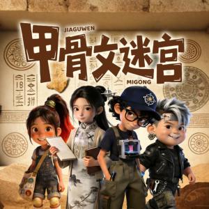 甲骨文迷宫有声小说