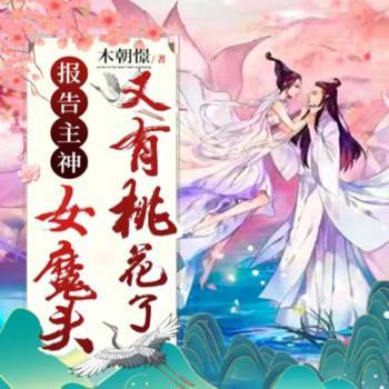 报告神主，女魔头又有桃花了有声小说