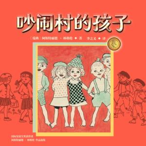吵闹村的孩子有声小说