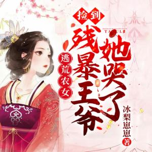 逃荒农女：捡到残暴王爷她哭了有声小说