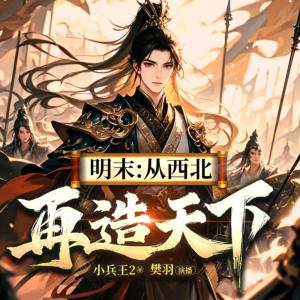 明末:从西北再造天下有声小说