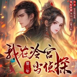 我在冷宫第三年有声小说