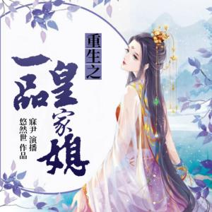 重生之一品皇家媳寐尹南瓜楠少