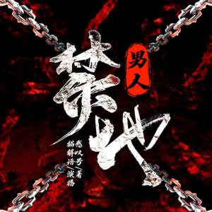 男人禁地有声小说