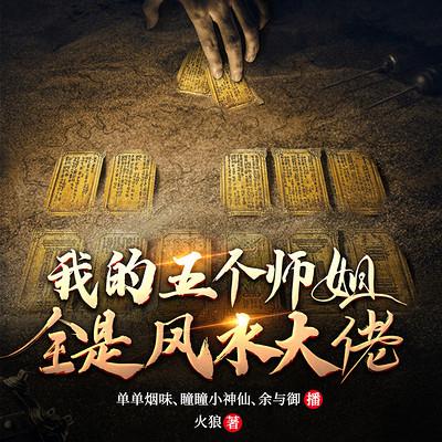 我的五个师姐全是风水大佬有声小说