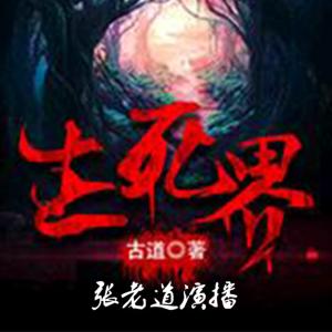 生死界有声小说