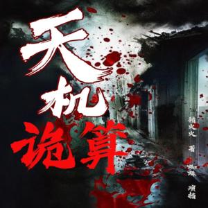 天机诡算有声小说