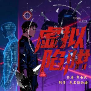 虚拟陷阱