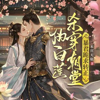 伪白莲杀穿朝堂，暴君跪求转正有声小说