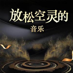 放松空灵的音乐有声小说