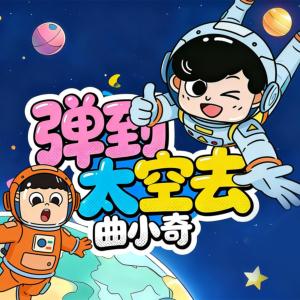 弹到太空去