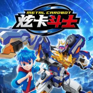 炫卡斗士有声小说