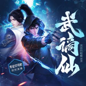 武谪仙有声小说