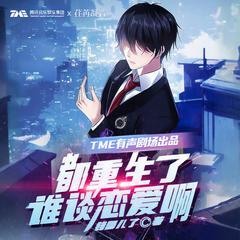 都重生了谁谈恋爱啊有声小说