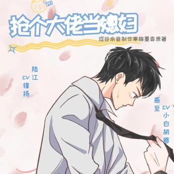抢个大佬当媳妇有声小说