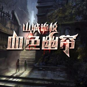 山城诡校：血色幽帘有声小说