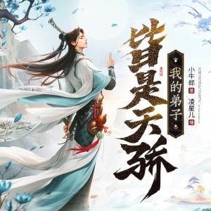 我的弟子皆是天骄有声小说