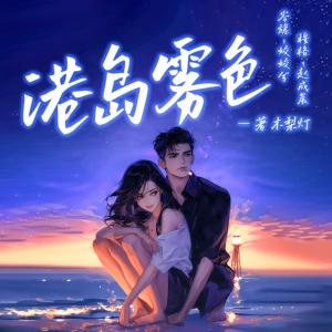 港岛雾色有声小说