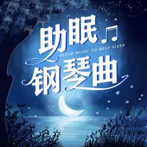 助眠钢琴曲有声小说