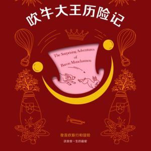 吹牛大王历险记