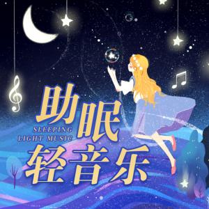 助眠轻音乐