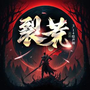 裂荒有声小说