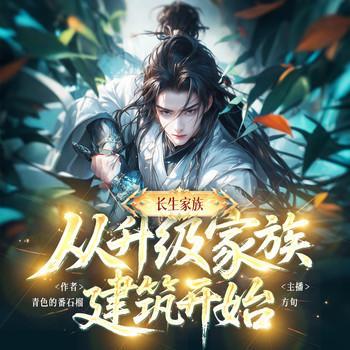 从升级家族建筑开始有声小说